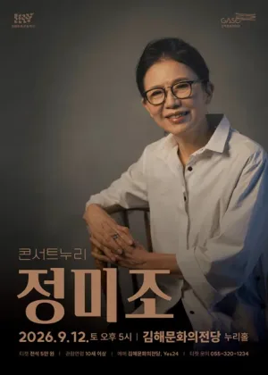 콘서트누리, 정미조 [김해] 공식 포스터