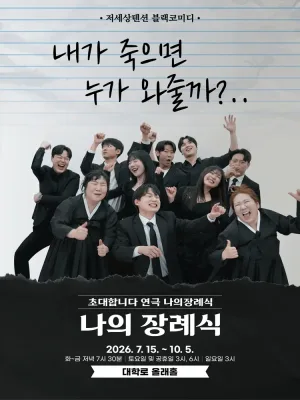 나의 장례식 공식 포스터
