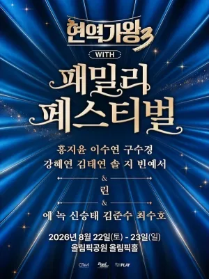 현역가왕3 with 현역가왕 패밀리 페스티벌 공식 포스터