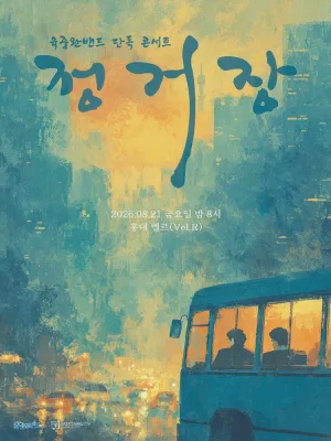 육중완밴드 단독 콘서트: 정거장 공식 포스터
