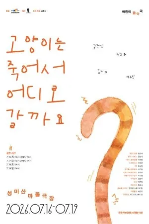 고양이는 죽어서 어디로 갈까요? 공식 포스터
