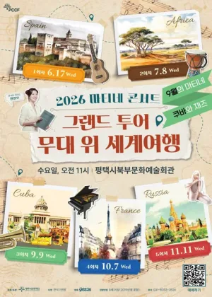 마티네 콘서트, 그랜드 투어: 무대 위 세계여행 Ⅲ. 쿠바 [평택] 공식 포스터