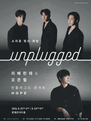 리베란테 & 오은철 언플러그드 콘서트: Hope 공식 포스터