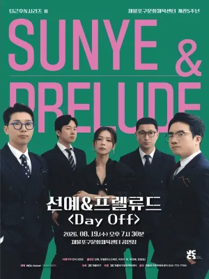 퇴근후N시리즈Ⅲ, 선예 & 프렐류드: Day Off [인천] 공식 포스터