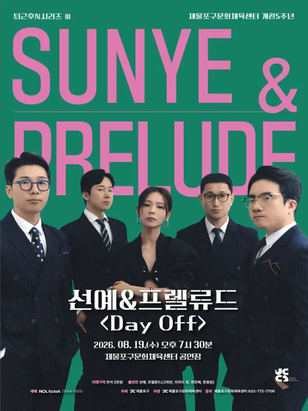 퇴근후N시리즈Ⅲ, 선예 & 프렐류드: Day Off [인천] 포스터
