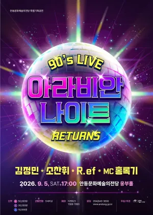아라비안나이트 리턴즈 90’s LIVE [안동] 공식 포스터