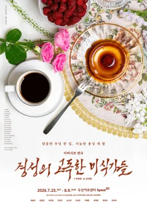 경성의 고독한 미식가들 공식 포스터