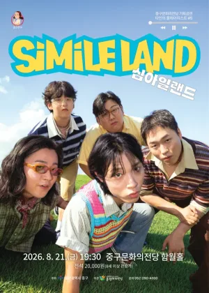 타인의 플레이리스트 #5: 심아일랜드 [울산] 공식 포스터