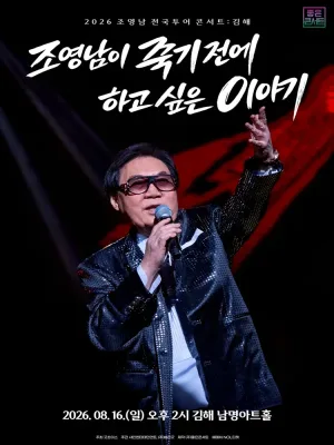 조영남 전국투어 콘서트: 조영남이 죽기 전에 하고 싶은 이야기 [김해] 공식 포스터