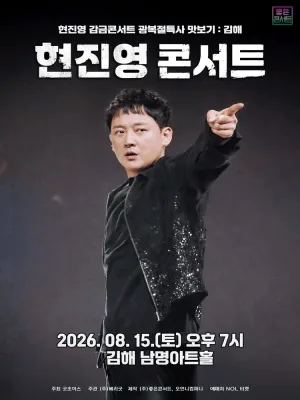 현진영 감금콘서트 광복절특사 맛보기: 현진영 콘서트 [김해] 공식 포스터