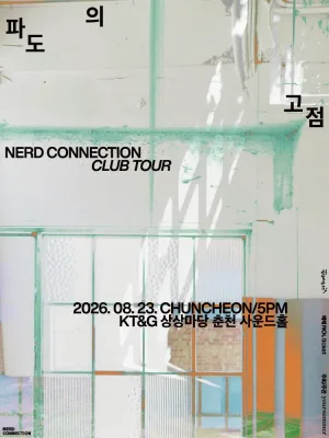 너드커넥션 클럽 투어: 파도의 고점 [춘천] 공식 포스터