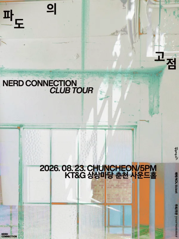 너드커넥션 클럽 투어: 파도의 고점 [춘천] 포스터