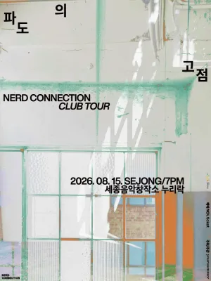 너드커넥션 클럽 투어: 파도의 고점 [세종] 공식 포스터