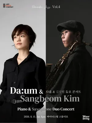 다움 & 김상범 듀오 콘서트: 리멤버 재즈 Vol.4 [용인] 공식 포스터