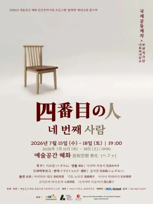 네 번째 사람 [서울] 공식 포스터