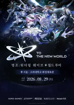 명조: 워더링 웨이브 월드 투어: To the New World 공식 포스터