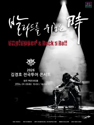 김경호 전국투어 콘서트: 발라드를 위한 時 [원주] 공식 포스터