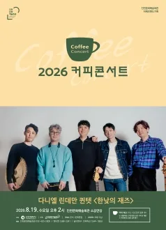 커피콘서트 Ⅵ. 다니엘 린데만 퀸텟: 한낮의 재즈 [인천] 포스터