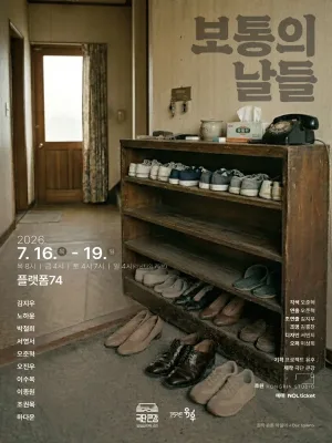 보통의 날들 [대학로] 공식 포스터