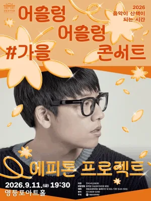 어슬렁 어슬렁 콘서트, #가을: 에피톤 프로젝트 공식 포스터