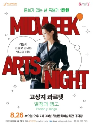 하남문화재단 문화가 있는 날 #5. 고상지 콰르텟: 열정과 탱고 [하남] 공식 포스터