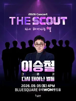 더 스카웃: 다시 태어나는 별, 이승철 그리고 다시 태어난 별들 공식 포스터