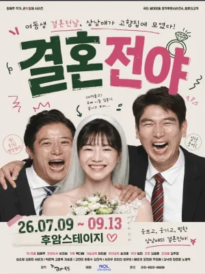 결혼전야 [대학로] 공식 포스터
