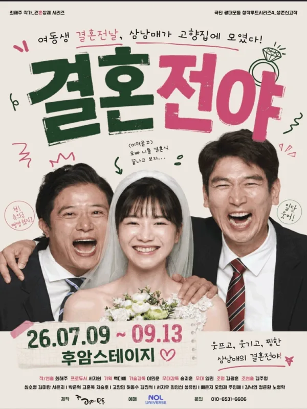 결혼전야 [대학로] 공식 포스터