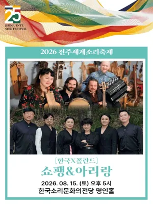 제25회 전주 세계 소리 축제, 한국 X 폴란드: 쇼팽 & 아리랑 [전주] 공식 포스터