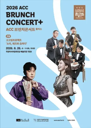 ACC 브런치콘서트 플러스, 고고씽 프로젝트: 소리, 재즈와 合하다 공식 포스터