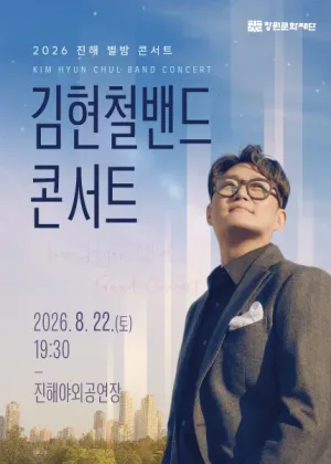 진해 별밤 콘서트, 김현철밴드 콘서트 공식 포스터