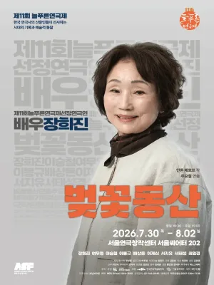 제11회 늘푸른 연극제, 극단 신협: 벚꽃동산 공식 포스터