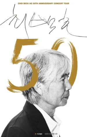 최백호 50주년 콘서트: 낭만의 50년, 시간의 흔적을 노래하다 [고양] 공식 포스터