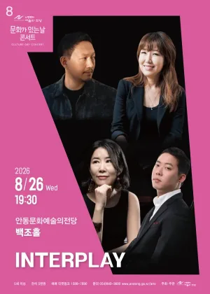 안동문화예술의전당 문화가 있는 날 콘서트, INTERPLAY 공식 포스터