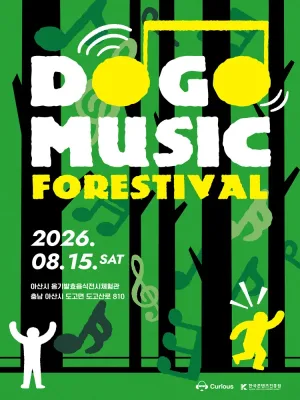 도고 뮤직 포레스티벌 (DOGO MUSIC FORESTIVAL) [아산] 공식 포스터