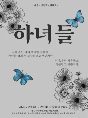 하녀들 공식 포스터
