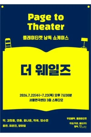 플레이티켓 낭독 쇼케이스, 더 웨일즈 공식 포스터
