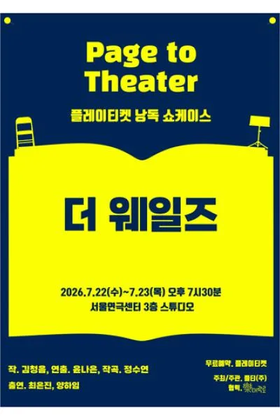 플레이티켓 낭독 쇼케이스, 더 웨일즈 포스터