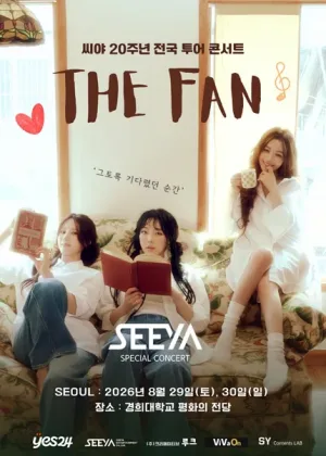 씨야 20주년 전국 투어 콘서트: THE FAN [서울] 공식 포스터