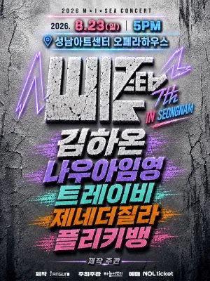 M.I.SEA 힙합콘서트: 김하온, 나우아임영, 트레이비, 플리키뱅, 제네더질라 [성남] 공식 포스터