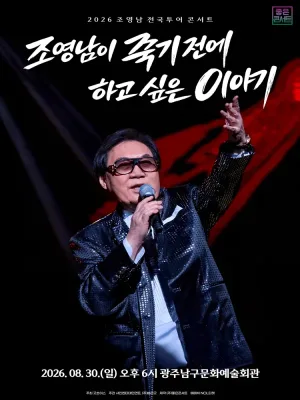 조영남 전국투어 콘서트: 조영남이 죽기 전에 하고 싶은 이야기 [광주] 공식 포스터
