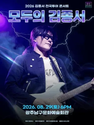 김종서 전국투어 콘서트: 모두의 김종서 [광주] 공식 포스터