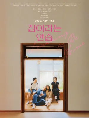 집이라는 연습 [대전] 공식 포스터