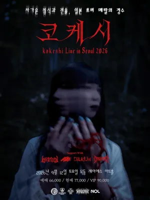 Ghost Evil Fest: kokeshi Live In Seoul 공식 포스터