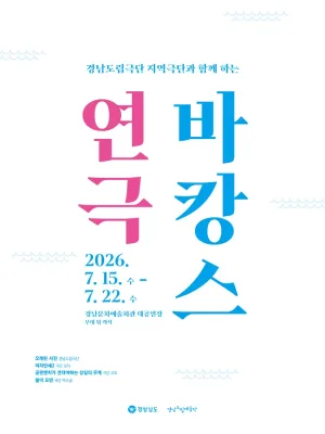 지역극단과 함께하는 연극 바캉스 [진주] 공식 포스터