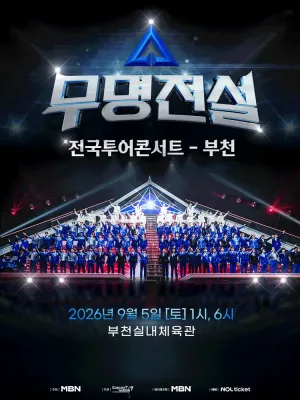 무명전설 전국투어 콘서트 [부천] 공식 포스터