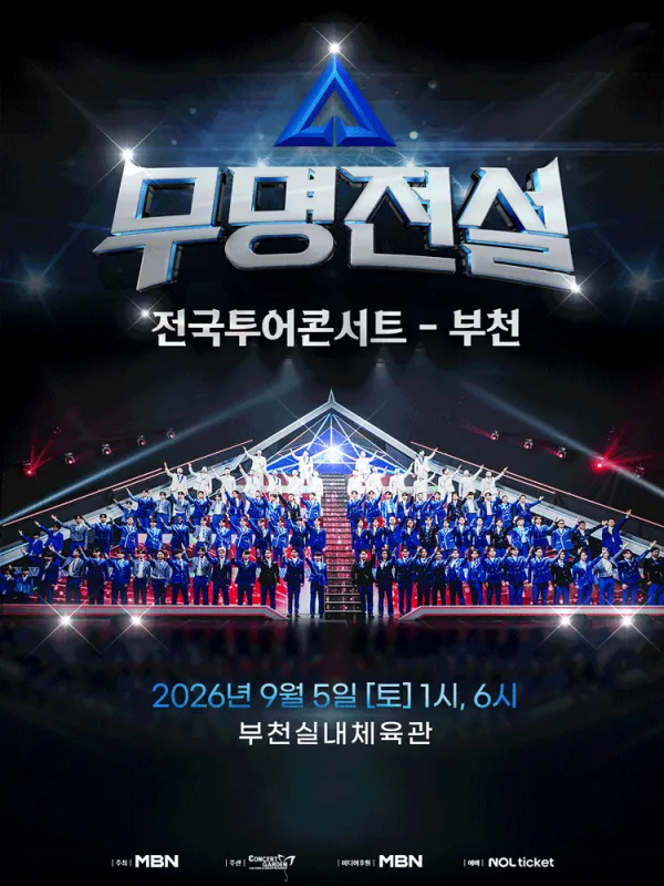 무명전설 전국투어 콘서트 [부천] 포스터