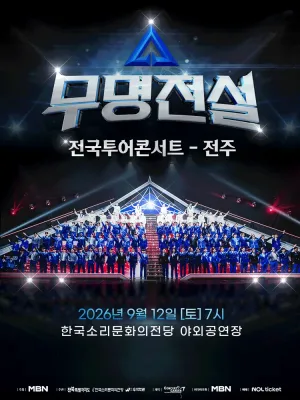 무명전설 전국투어 콘서트 [전주] 공식 포스터