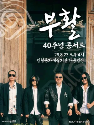 부활 40주년 콘서트 [인천] 공식 포스터