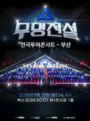 무명전설 전국투어 콘서트 [부산] 공식 포스터